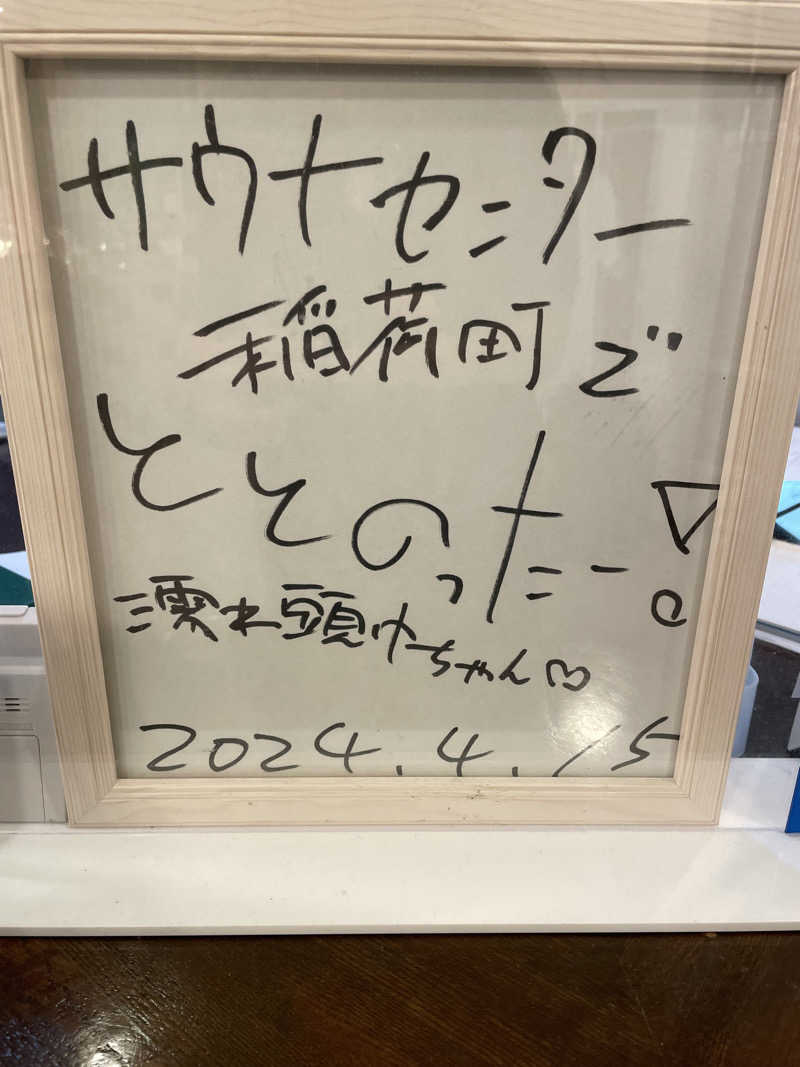 なんとなくサウナ旅日記さんのサウナセンター稲荷町(旧サウナホテルニュー大泉 稲荷町店)のサ活写真