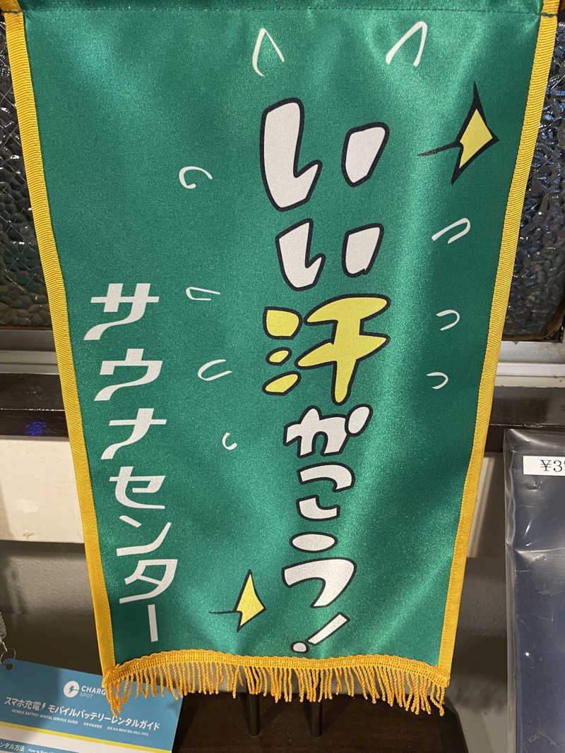 なんとなくサウナ旅日記さんのサウナセンター稲荷町(旧サウナホテルニュー大泉 稲荷町店)のサ活写真