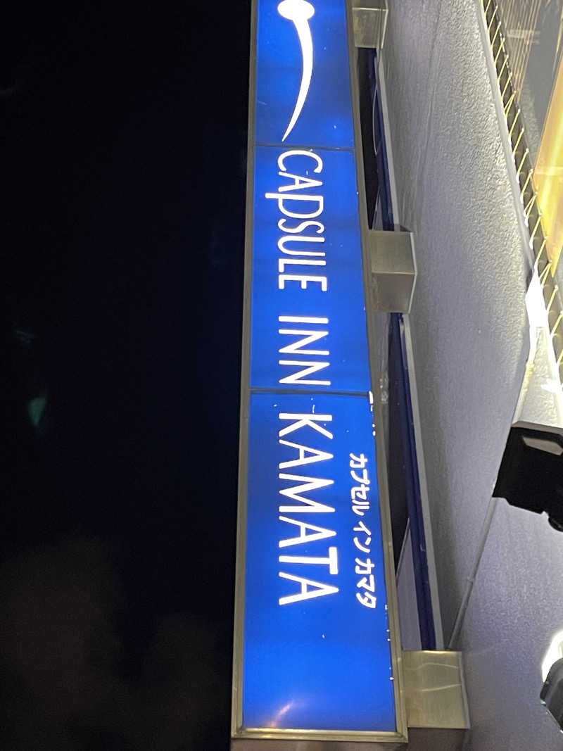 なんとなくサウナ旅日記さんのガーデンサウナ蒲田 (カプセルイン蒲田)のサ活写真