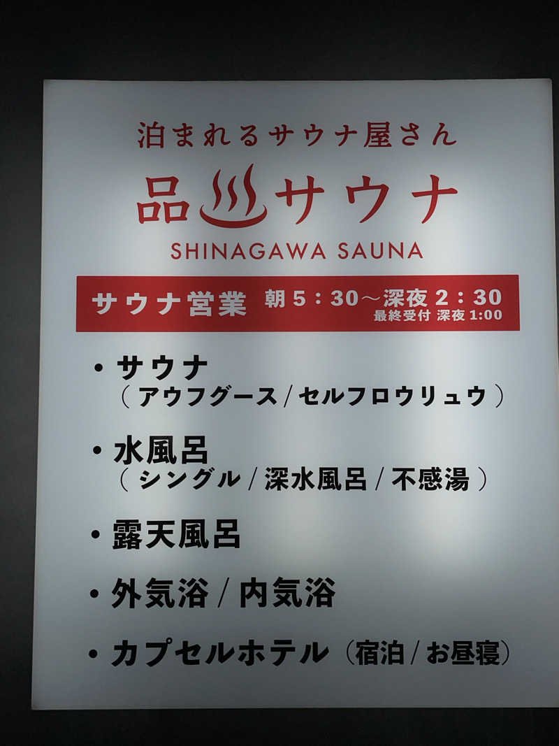 なんとなくサウナ旅日記さんの泊まれるサウナ屋さん 品川サウナのサ活写真