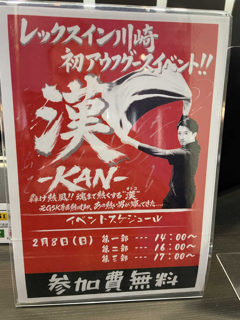 なんとなくサウナ旅日記さんのレックスイン川崎のサ活写真