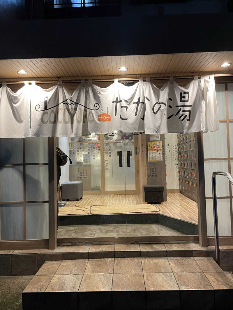 なんとなくサウナ旅日記さんのCOCOFURO たかの湯のサ活写真