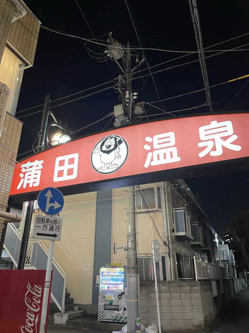 なんとなくサウナ旅日記さんの蒲田温泉のサ活写真