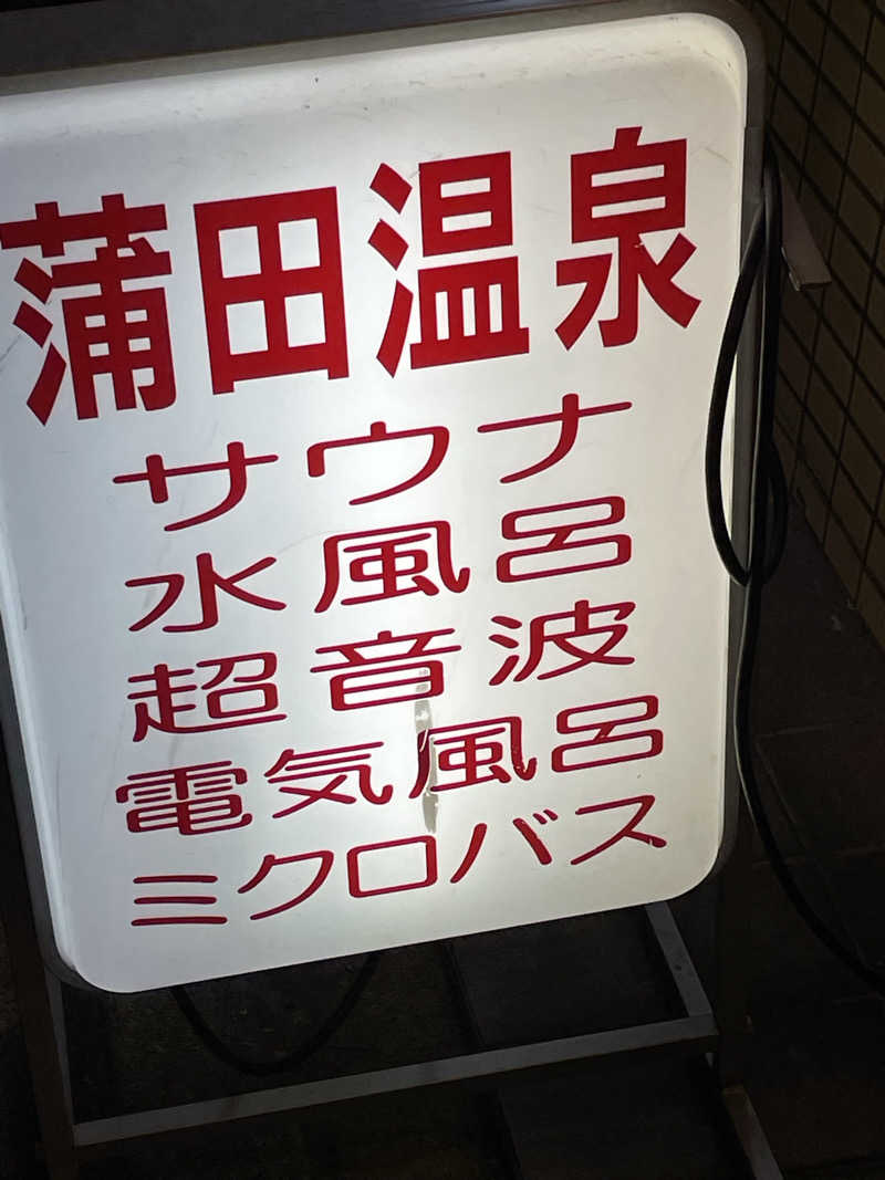 なんとなくサウナ旅日記さんの蒲田温泉のサ活写真