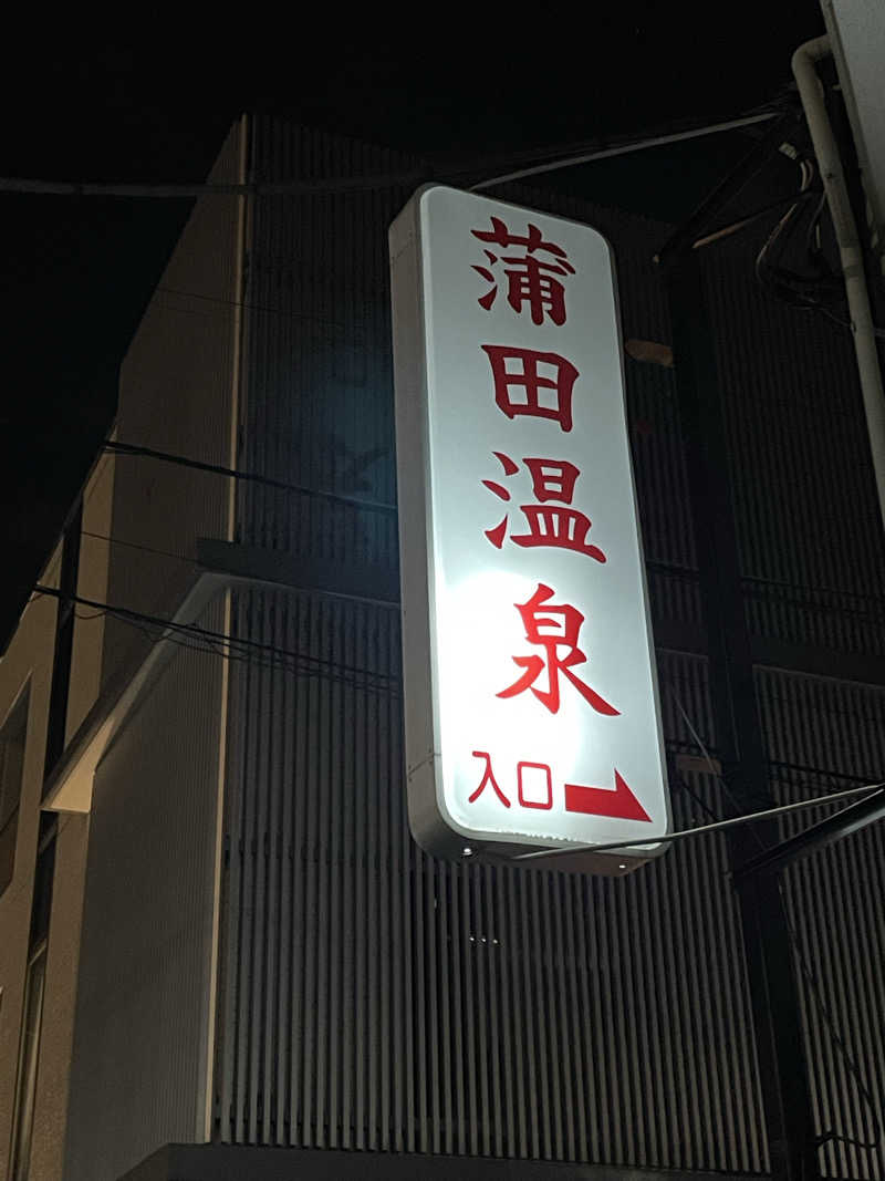 なんとなくサウナ旅日記さんの蒲田温泉のサ活写真