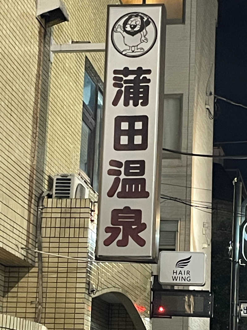 なんとなくサウナ旅日記さんの蒲田温泉のサ活写真