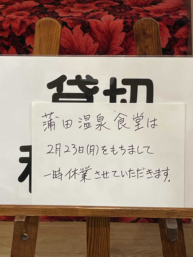 なんとなくサウナ旅日記さんの蒲田温泉のサ活写真