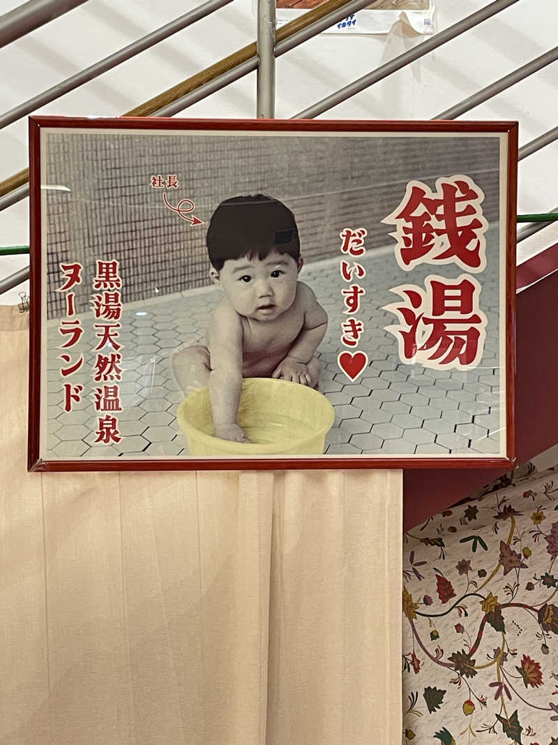 なんとなくサウナ旅日記さんの天然温泉ヌーランドさがみ湯のサ活写真