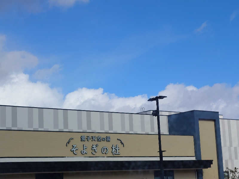 樟人”Kusto”さんの愛子天空の湯 そよぎの杜のサ活写真