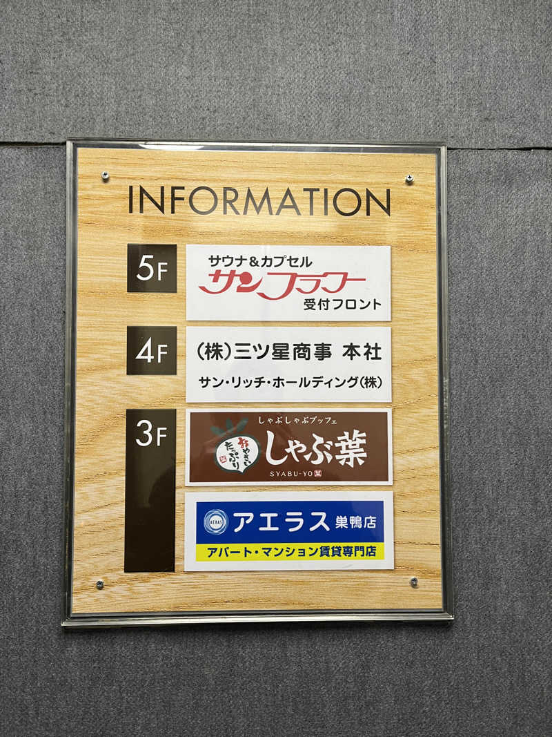 ビールがいいさんのサウナ&カプセル サンフラワーのサ活写真