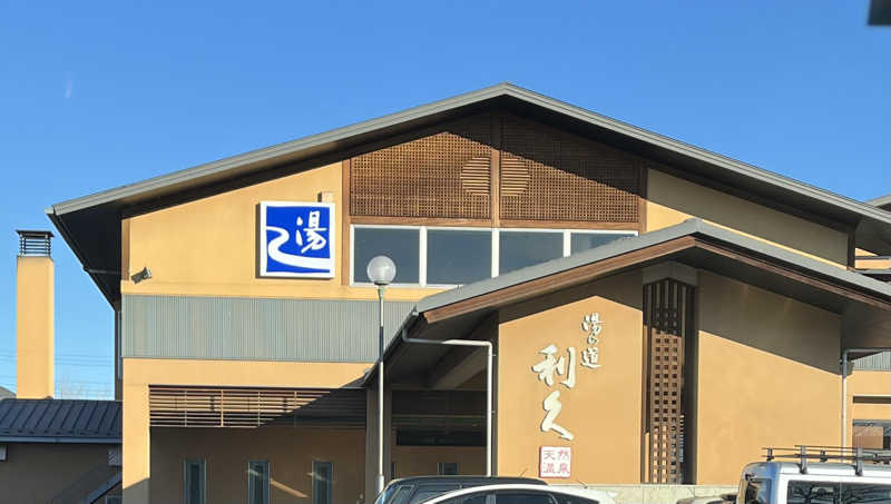 ビールがいいさんの湯の道利久 吉岡店のサ活写真