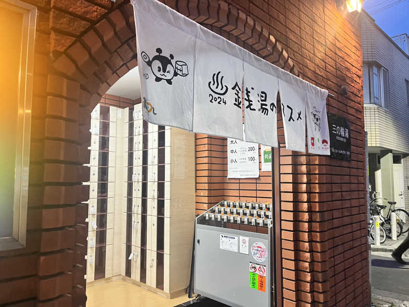 しろさんの三の輪湯のサ活写真