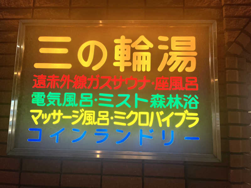 しろさんの三の輪湯のサ活写真