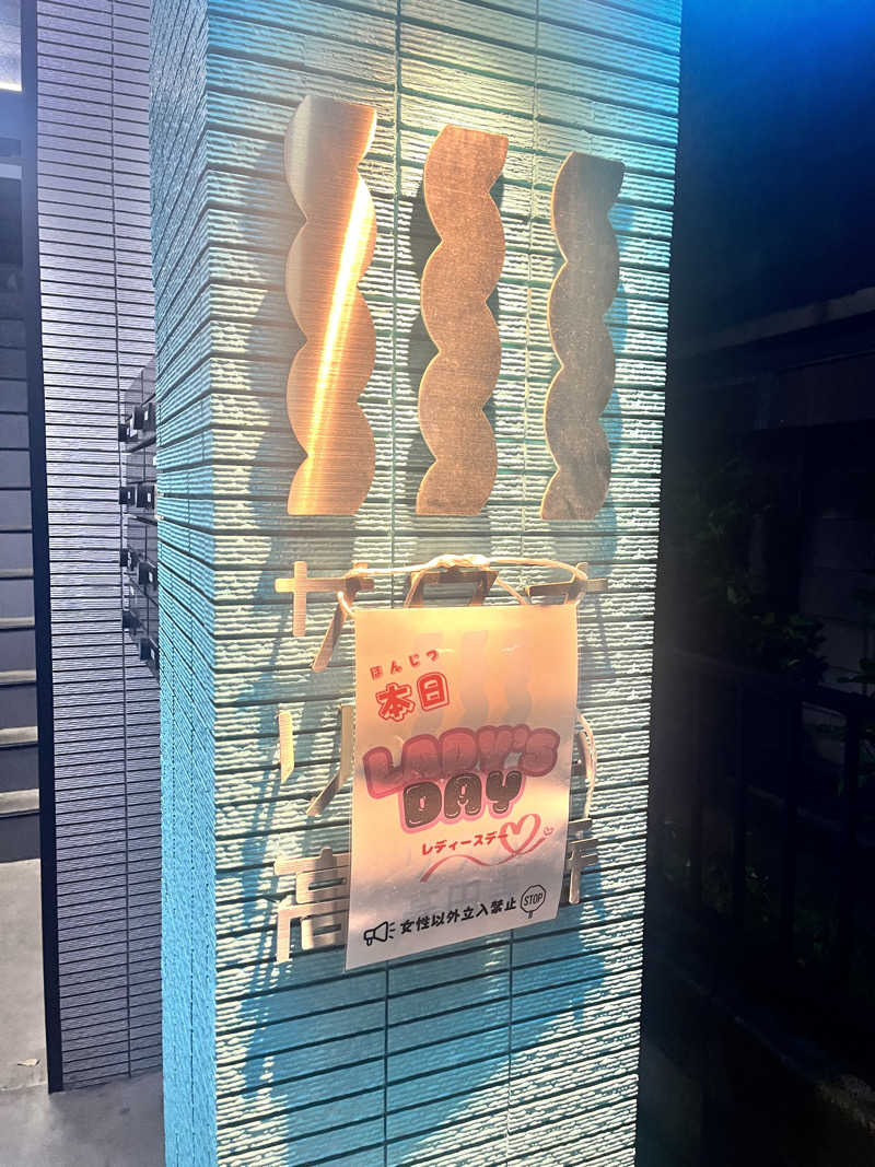 しろさんのサウナリウム高円寺のサ活写真