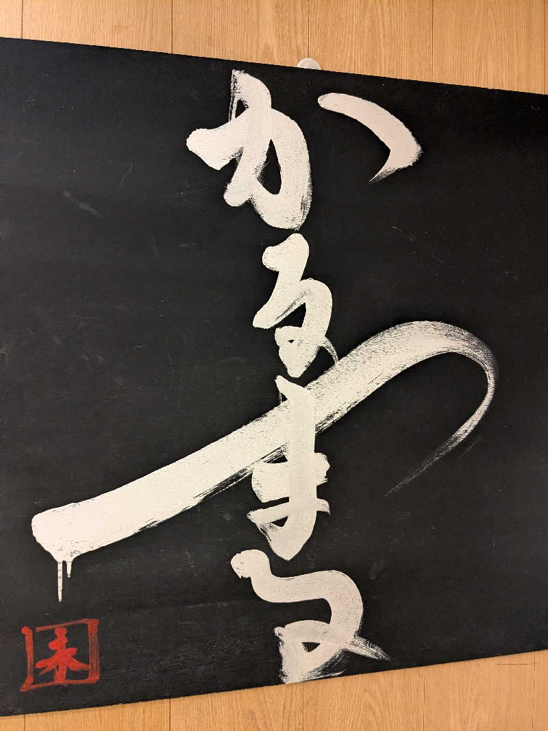 サウナツさんのサウナ&ホテル かるまる池袋のサ活写真