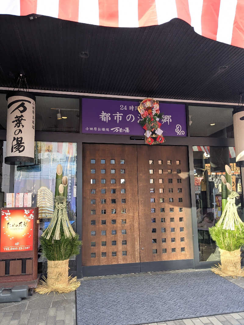 サウナツさんの小田原お堀端 万葉の湯のサ活写真