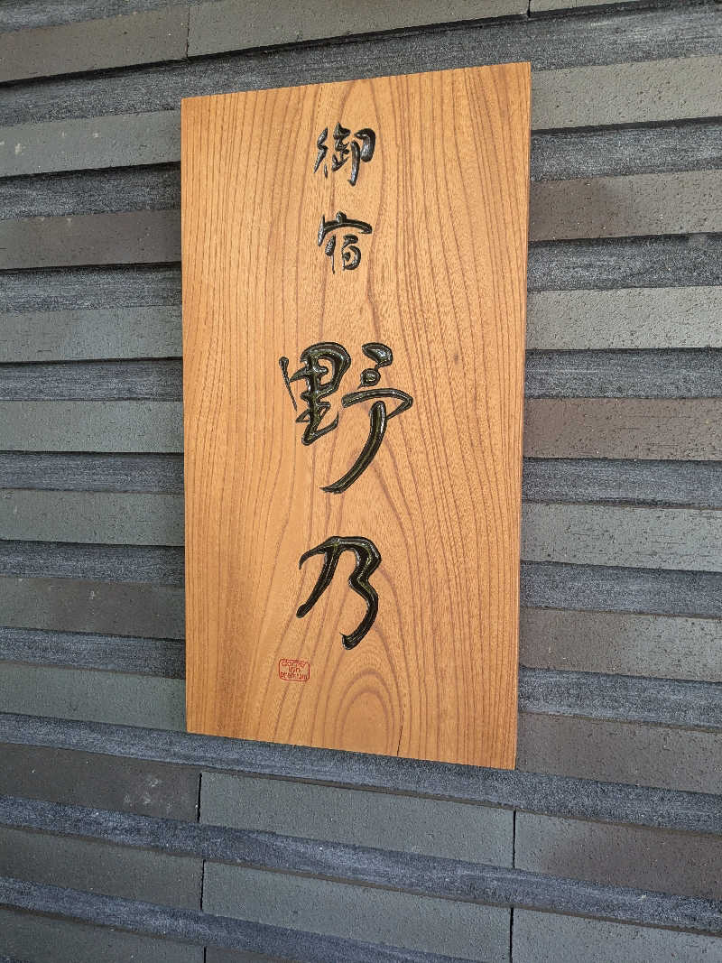 サウナツさんの天然温泉 杜都の湯 御宿 野乃仙台のサ活写真