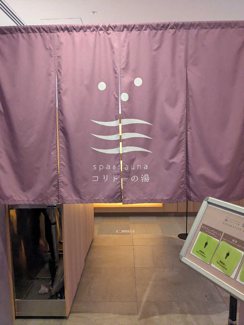 サウナツさんのSPA&SAUNA コリドーの湯のサ活写真