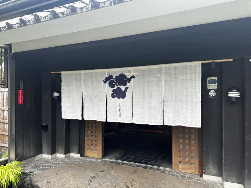 サウ木サウ太郎さんの天山湯治郷 ひがな湯治 天山のサ活写真