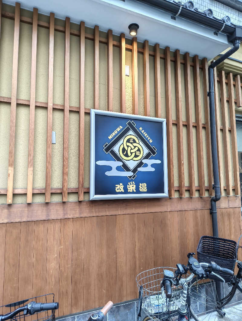 みほつんさんの三ノ輪 改栄湯のサ活写真