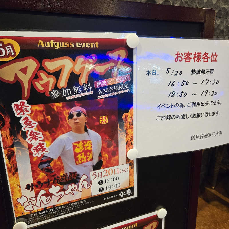 【甲賀流忍者熱波師】凪さんの鶴見緑地湯元水春のサ活写真