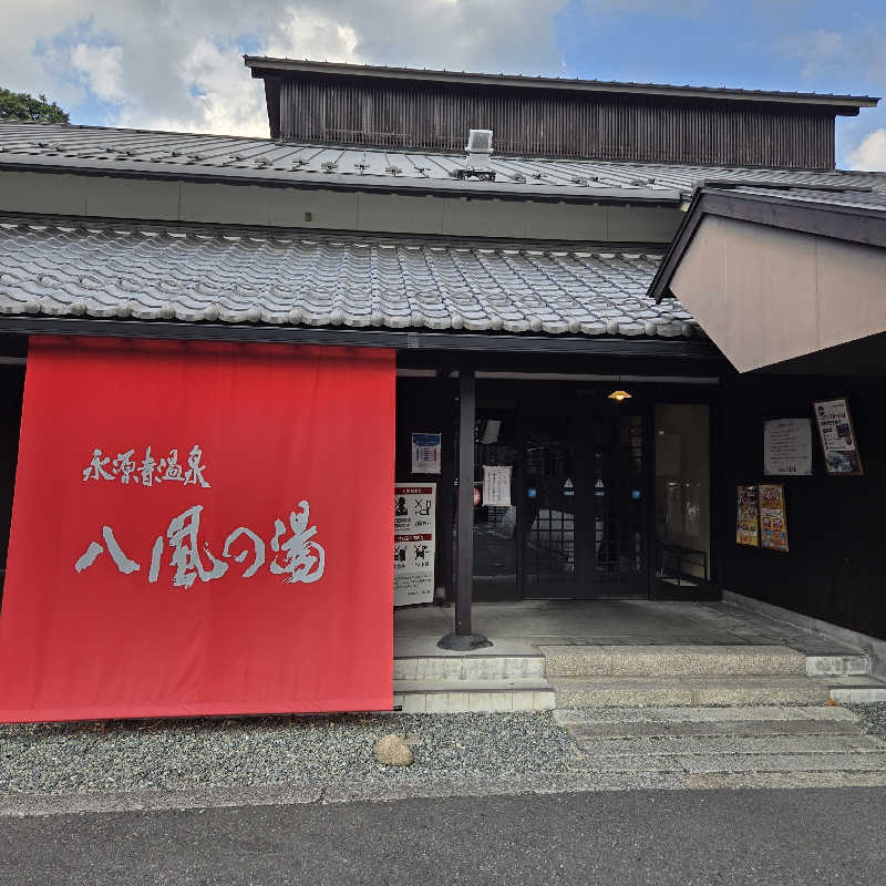 【甲賀流忍者熱波師】凪さんの永源寺温泉 八風の湯のサ活写真