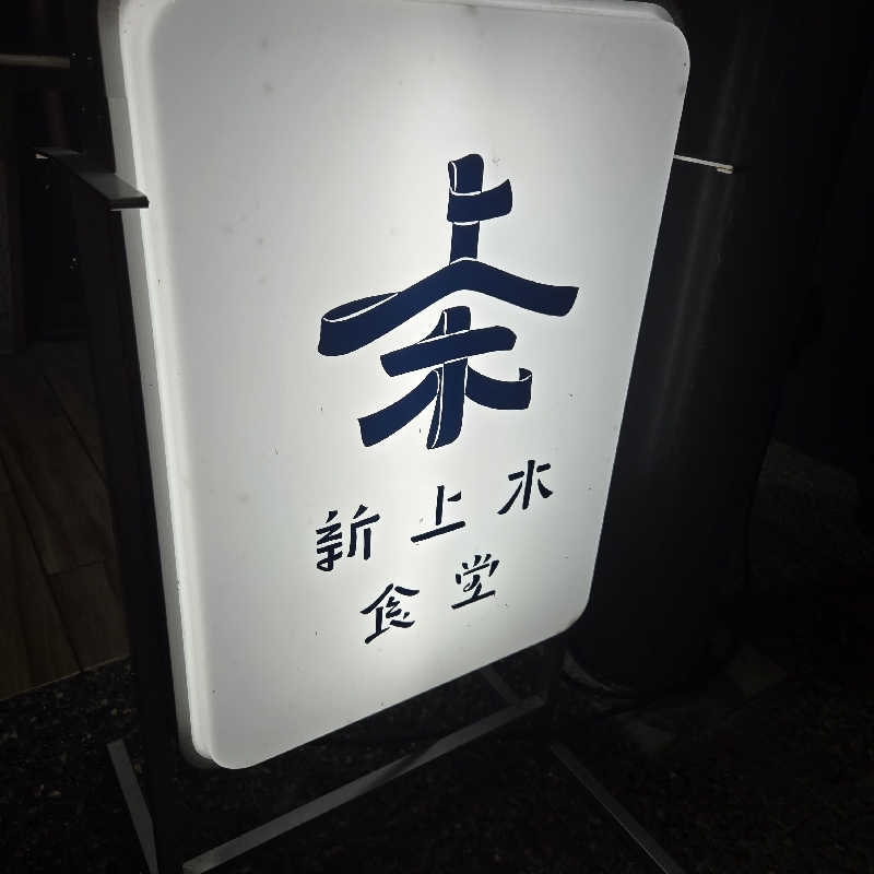 【甲賀流忍者熱波師】凪さんのおふろcafé あげき温泉のサ活写真