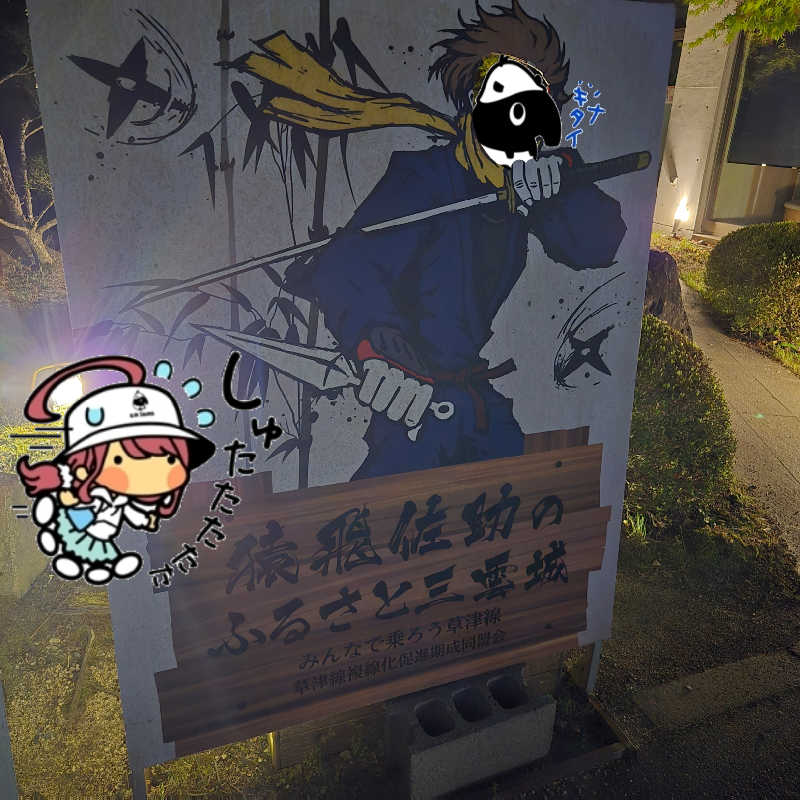 【甲賀流忍者熱波師】凪さんの湖南市立十二坊温泉 ゆららのサ活写真