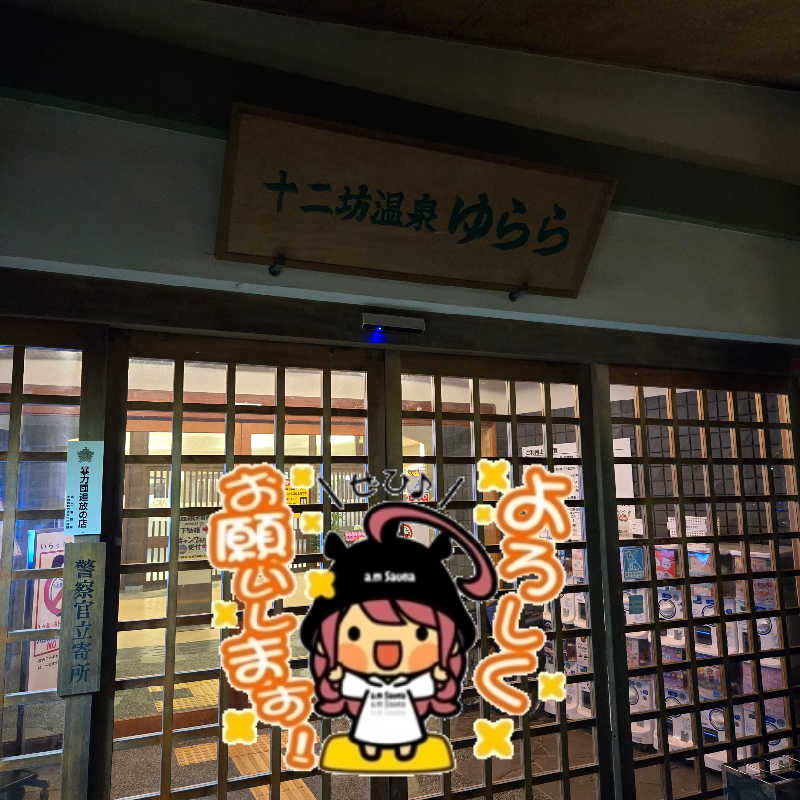 【甲賀流忍者熱波師】凪さんの湖南市立十二坊温泉 ゆららのサ活写真