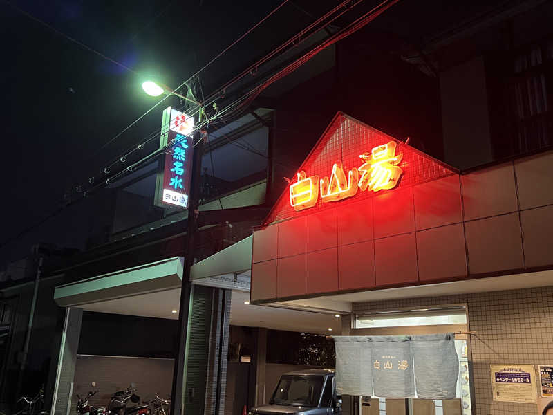 トッモさんの白山湯 高辻店のサ活写真