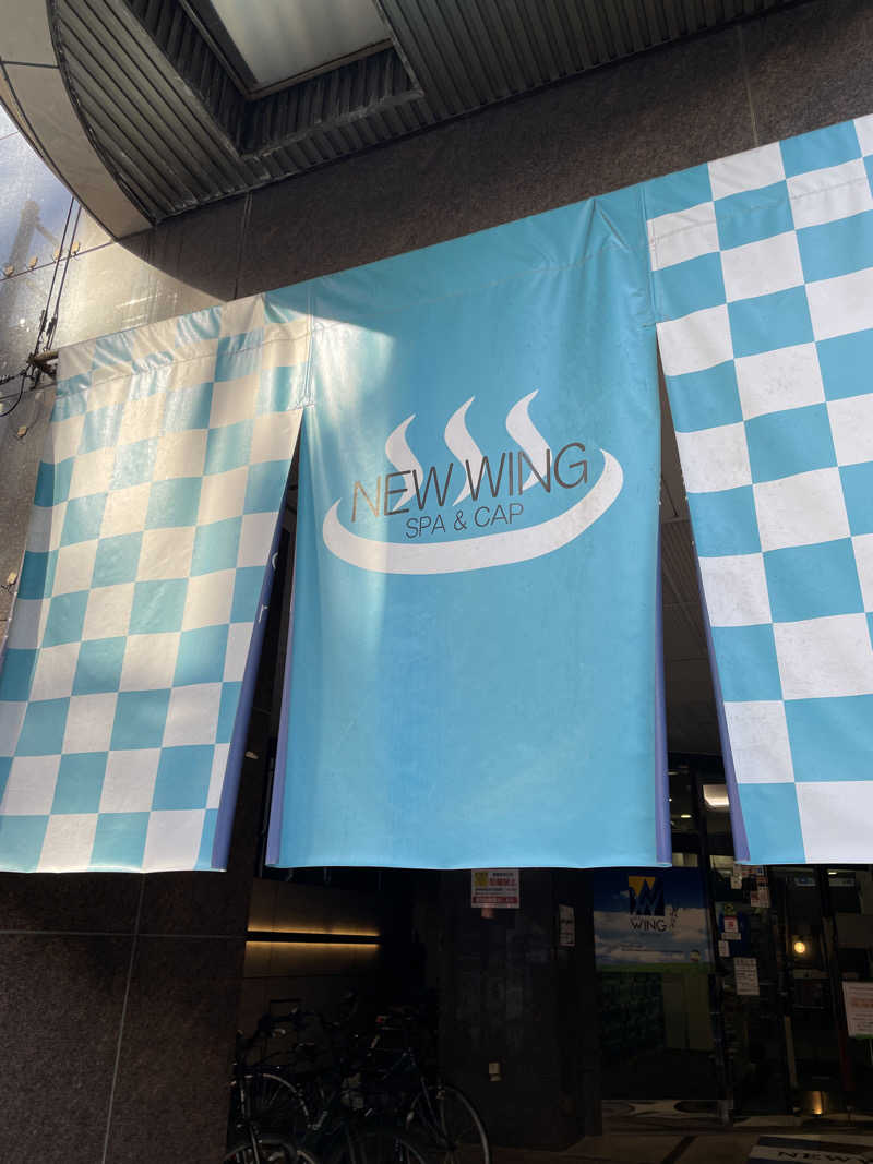 天然水さんのスパ&カプセル ニューウイングのサ活写真