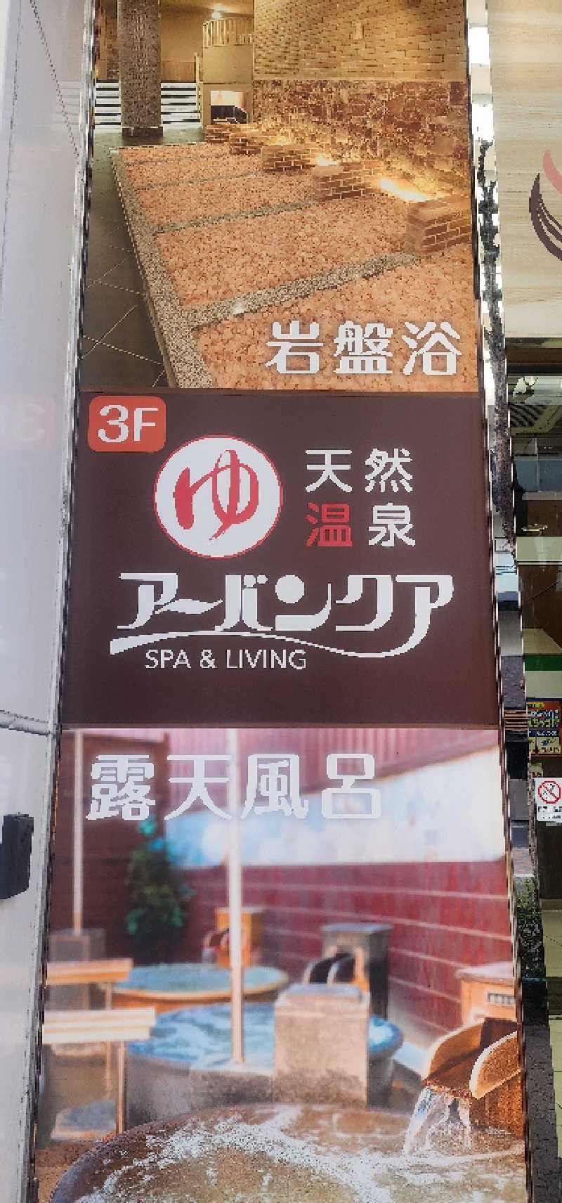 tossyさんの天然温泉アーバンクア SPA & LIVINGのサ活写真