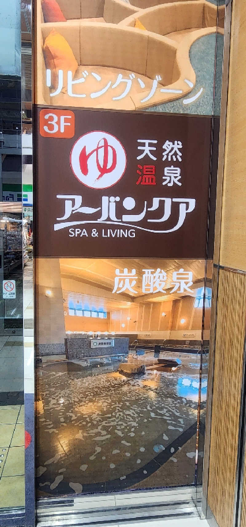 tossyさんの天然温泉アーバンクア SPA & LIVINGのサ活写真