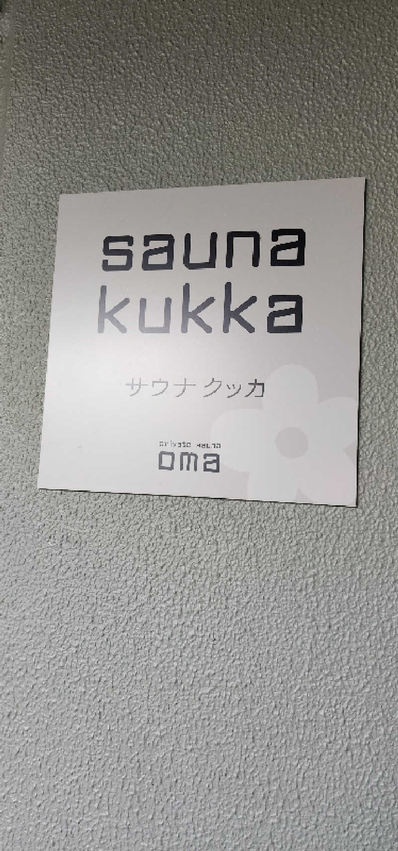 tossyさんの花園温泉 sauna kukkaのサ活写真