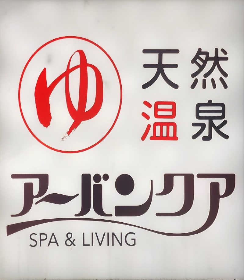 tossyさんの天然温泉アーバンクア SPA & LIVINGのサ活写真