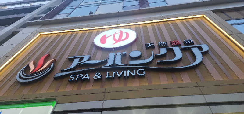 tossyさんの天然温泉アーバンクア SPA & LIVINGのサ活写真