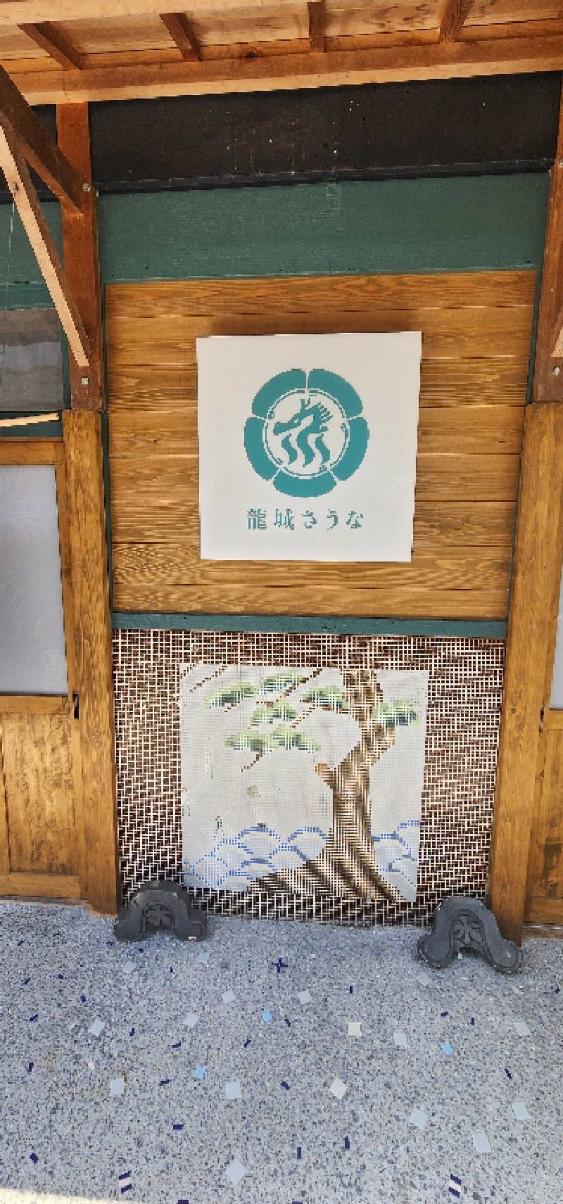 tossyさんの龍城さうなのサ活写真