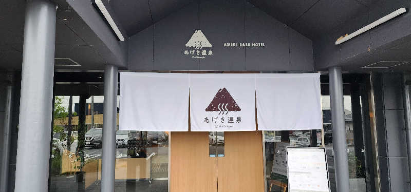 tossyさんのおふろcafé あげき温泉のサ活写真