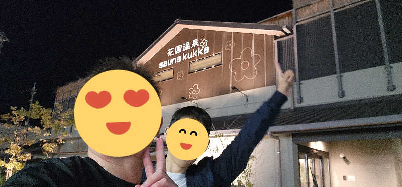 tossyさんの花園温泉 sauna kukkaのサ活写真