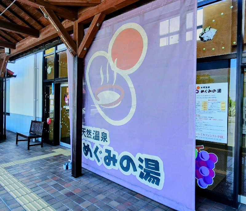 tossyさんの天然温泉 めぐみの湯のサ活写真