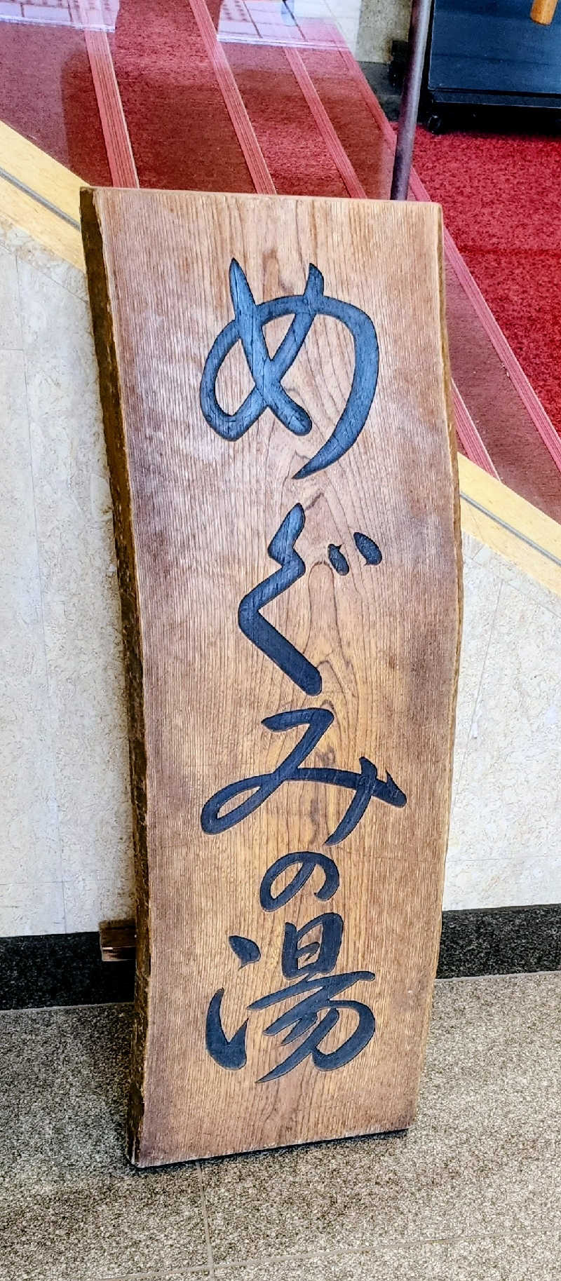 tossyさんの天然温泉 めぐみの湯のサ活写真