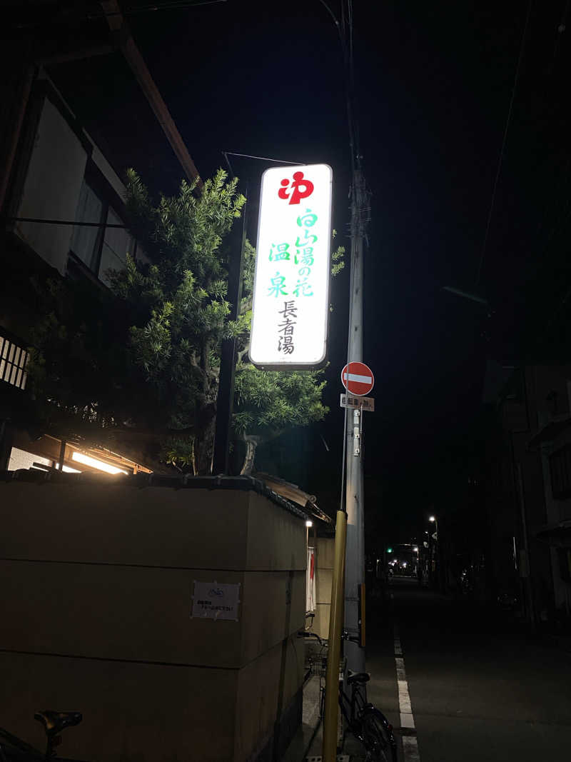 yukidarumaaさんの長者湯のサ活写真