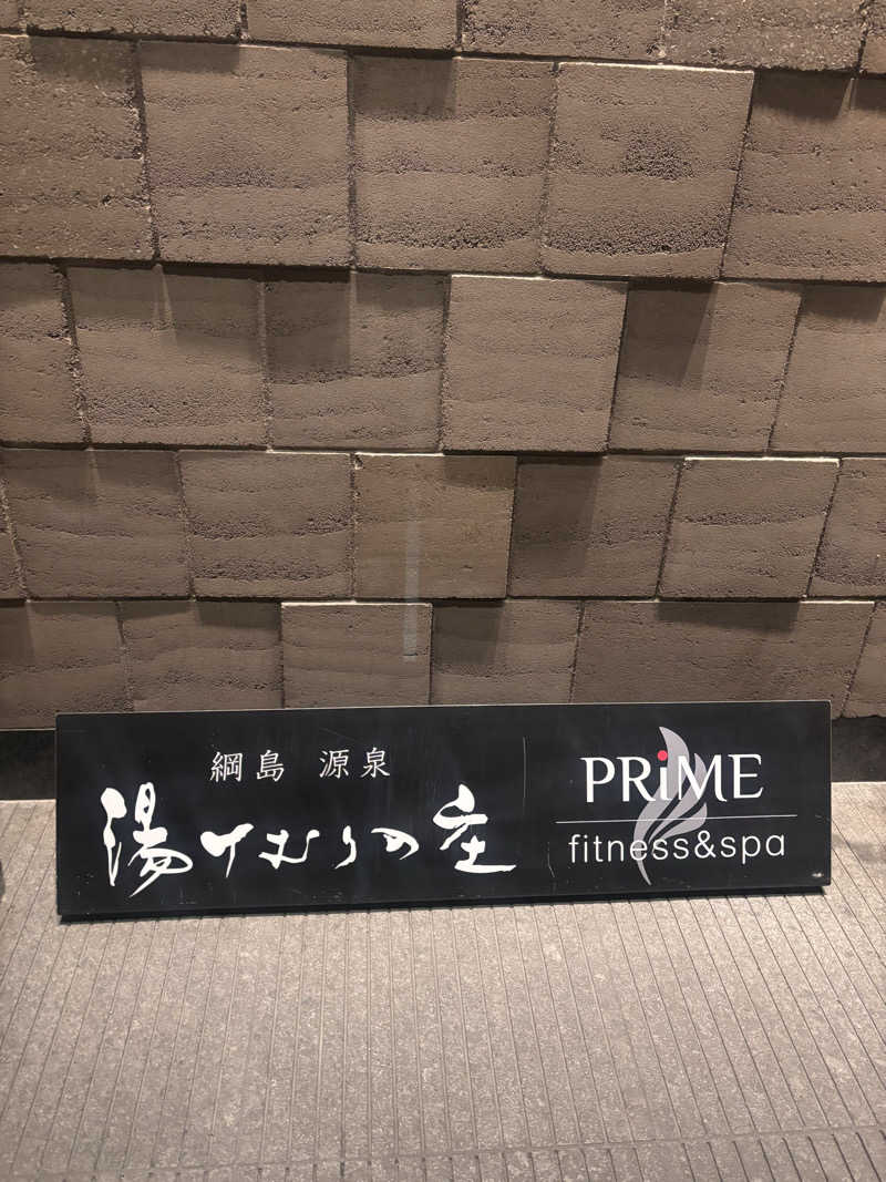 まぼさんの綱島源泉 湯けむりの庄のサ活写真