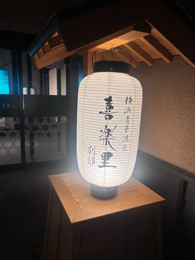 まぼさんの横浜青葉温泉 喜楽里別邸のサ活写真