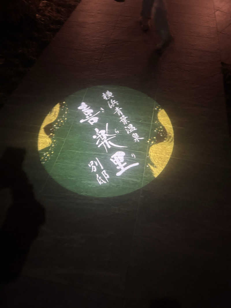 まぼさんの横浜青葉温泉 喜楽里別邸のサ活写真