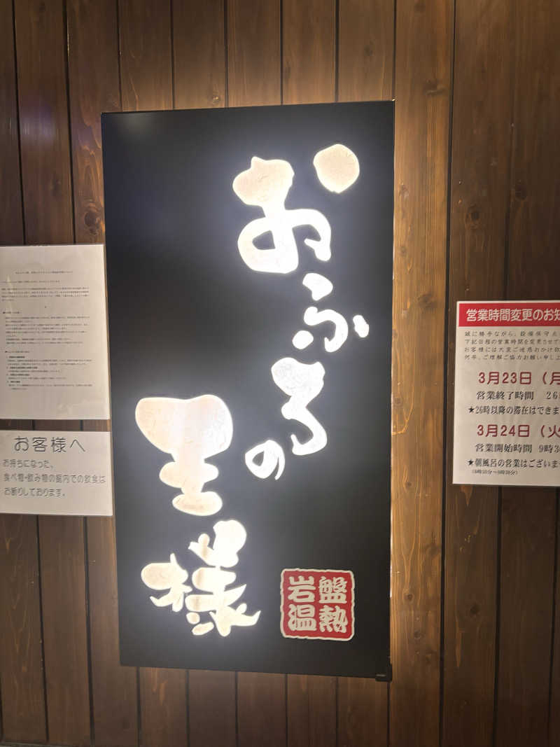 まぼさんのおふろの王様 大井町店のサ活写真