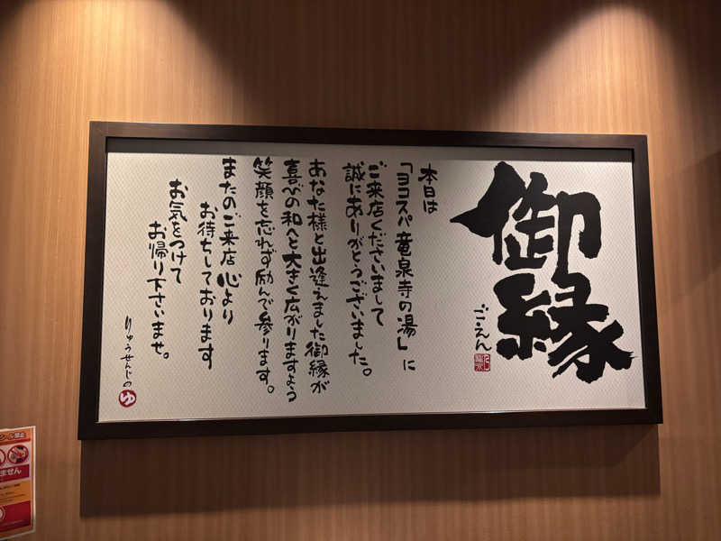 まぼさんの横濱スパヒルズ 竜泉寺の湯のサ活写真