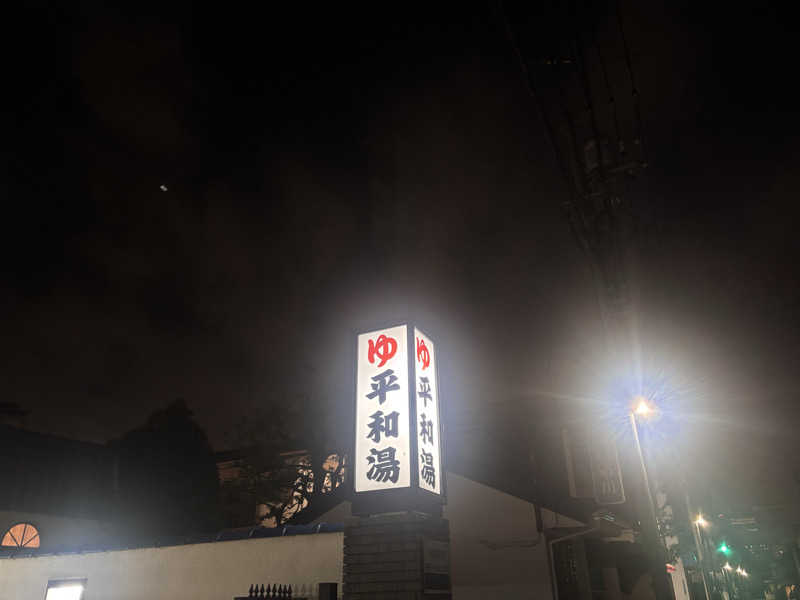 まぼさんの平和湯のサ活写真