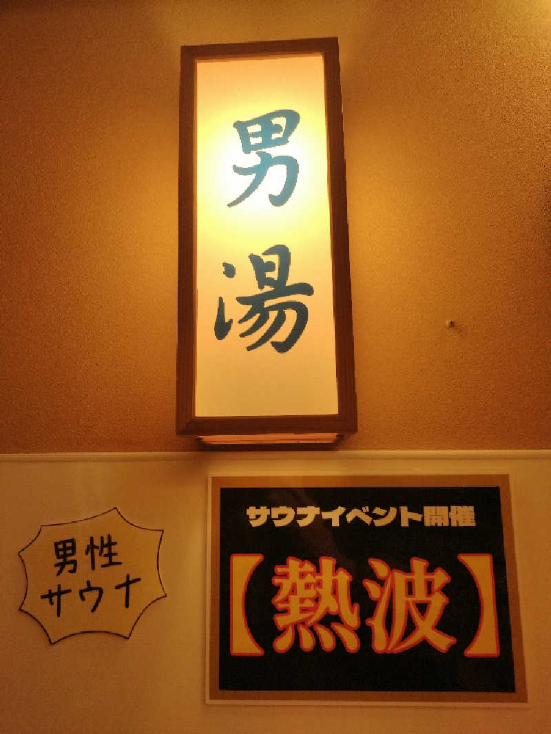 むしてふ🌿サウナビト大使🌿さんの湯乃市 鎌ヶ谷店のサ活写真