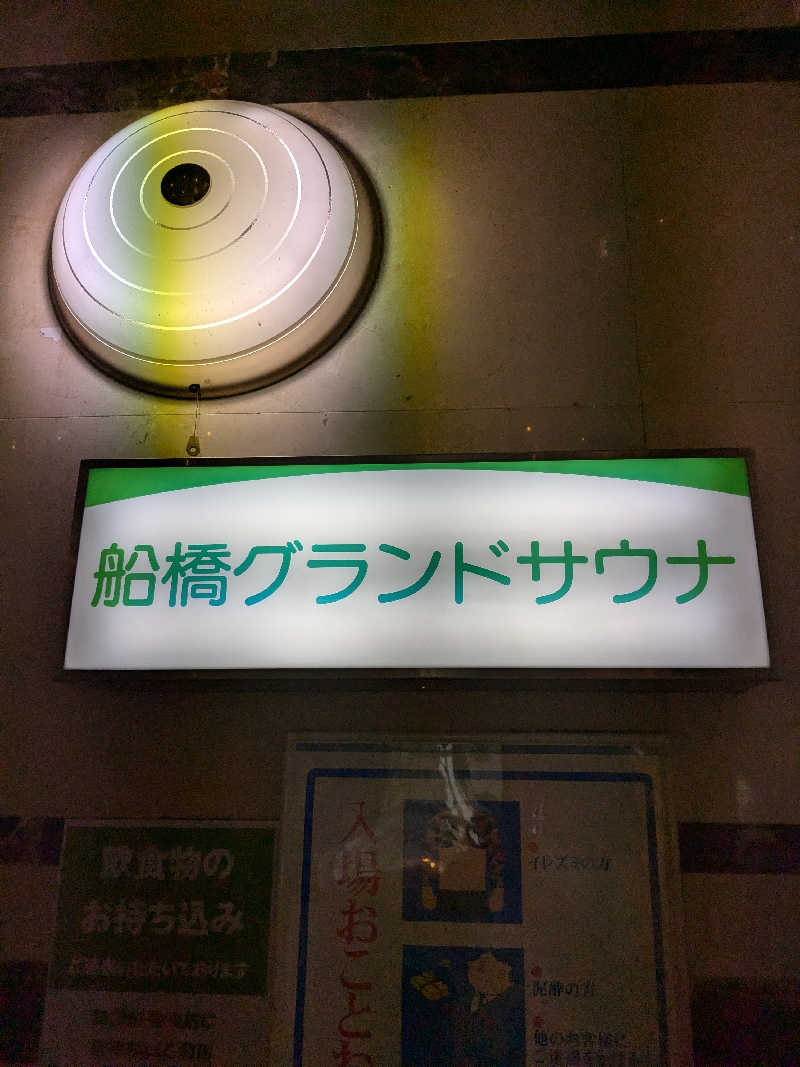 むしてふ🌿サウナビト大使🌿さんの船橋グランドサウナ&カプセルホテルのサ活写真